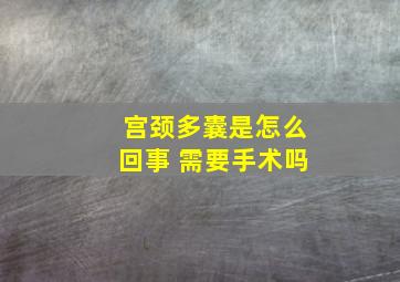 宫颈多囊是怎么回事 需要手术吗